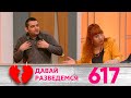 Давай разведемся | Выпуск 617