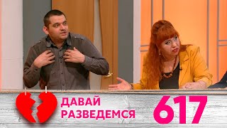 Давай разведемся | Выпуск 617