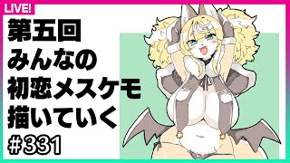 【#329】みんなの初恋のメスケモ描くぞ5（ダイナ、ニャコ、シエラ編）