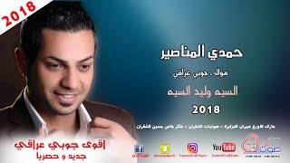 حمدي المناصير 2018 موال ابتليت بعشق - جوبي عراقي - السيه وليد السيه - لا بصره لابغداد