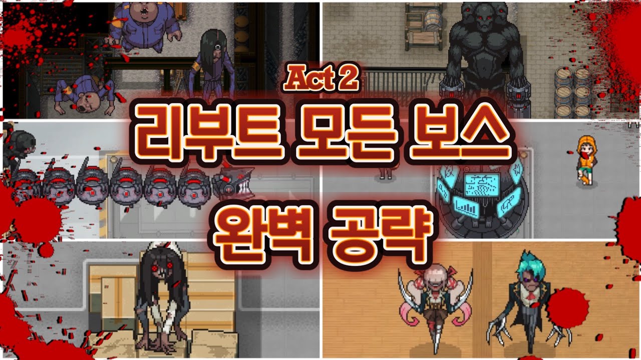 좀비고 리부트 Act 2 모든 보스 쉽게 깨는 완벽 공략 알려드립니다!! [좀비고 : 리부트 액트2]