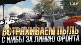 AE Phase I - Встряхиваем пыль с имбы за линию фронта / Стрим World of Tanks