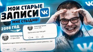 БУЛКИН ПОКАЗЫВАЕТ СВОИ СТАРЫЕ ЗАПИСИ НА СТЕНЕ VK! 2008 ГОД!