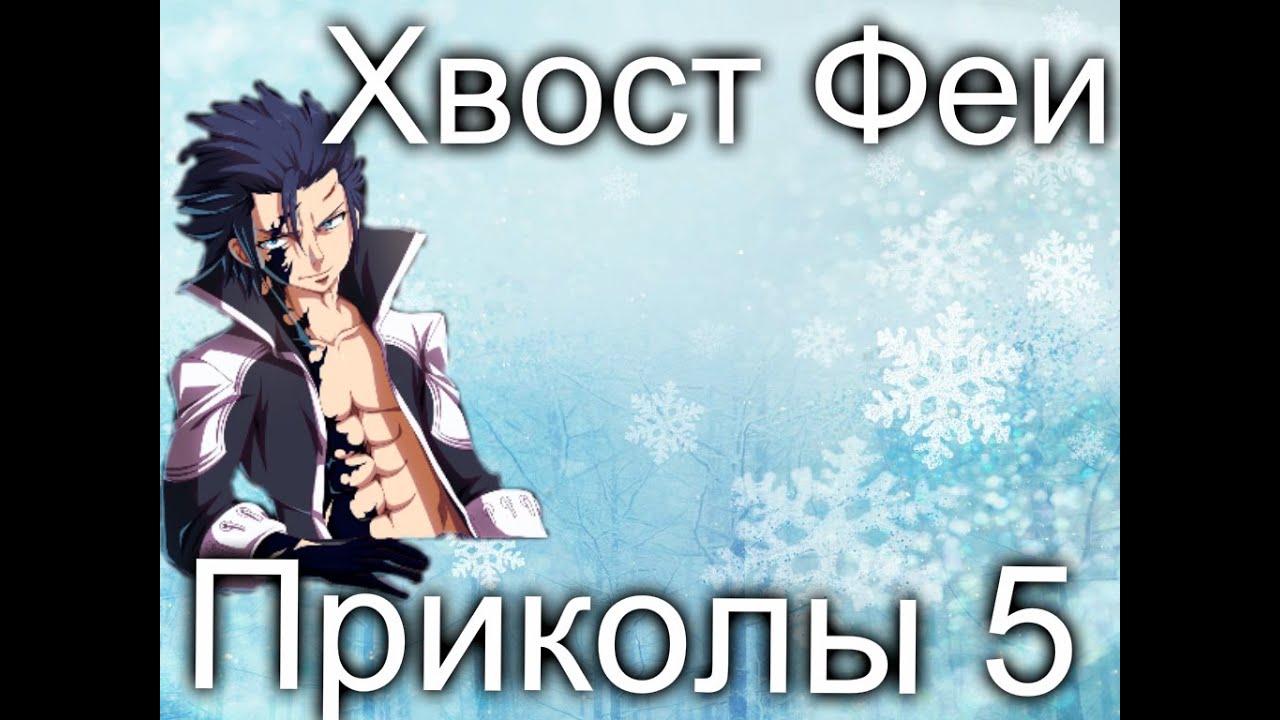 Хвост Феи(Fairy Tail)- Приколы 5
