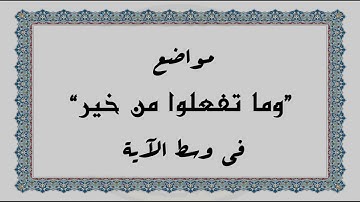 متشابهات القرآن الكريم: مواضع "وما تفعلوا من خير" في وسط الآية