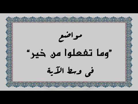 متشابهات القرآن الكريم مواضع وما تفعلوا من خير في وسط الآية