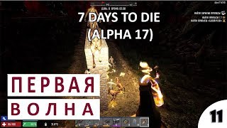 ПЕРВАЯ ВОЛНА #11 - 7 DAYS TO DIE (ALPHA 17) ПРОХОЖДЕНИЕ ПЕРВАЯ ВОЛНА #11 - 7 DAYS TO DIE (ALPHA 17) ПРОХОЖДЕНИЕ