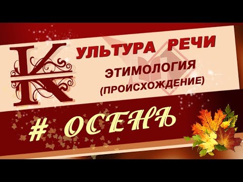 ОСЕНЬ. Почему так назвали. Значение слова. Познавательно-развлекательный урок.