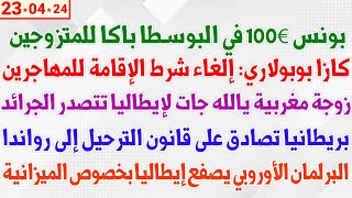 بونس 100€ في البوسطا باكا للمتزوجين + كازا بوبولاري: إلغاء شرط الإقامة + الترحيل إلى رواندا