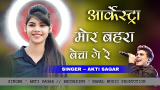 MOR BAHRA BECHA GE RE मोर बहरा बेचा गे // आर्केस्ट्रा NEW CG ARKESTRA SONG // SINGER AKTI SAGAR