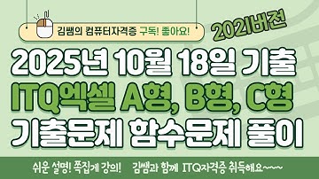 ITQ 엑셀 10월 기출 함수풀이 | A형 B형 C형 완전정리