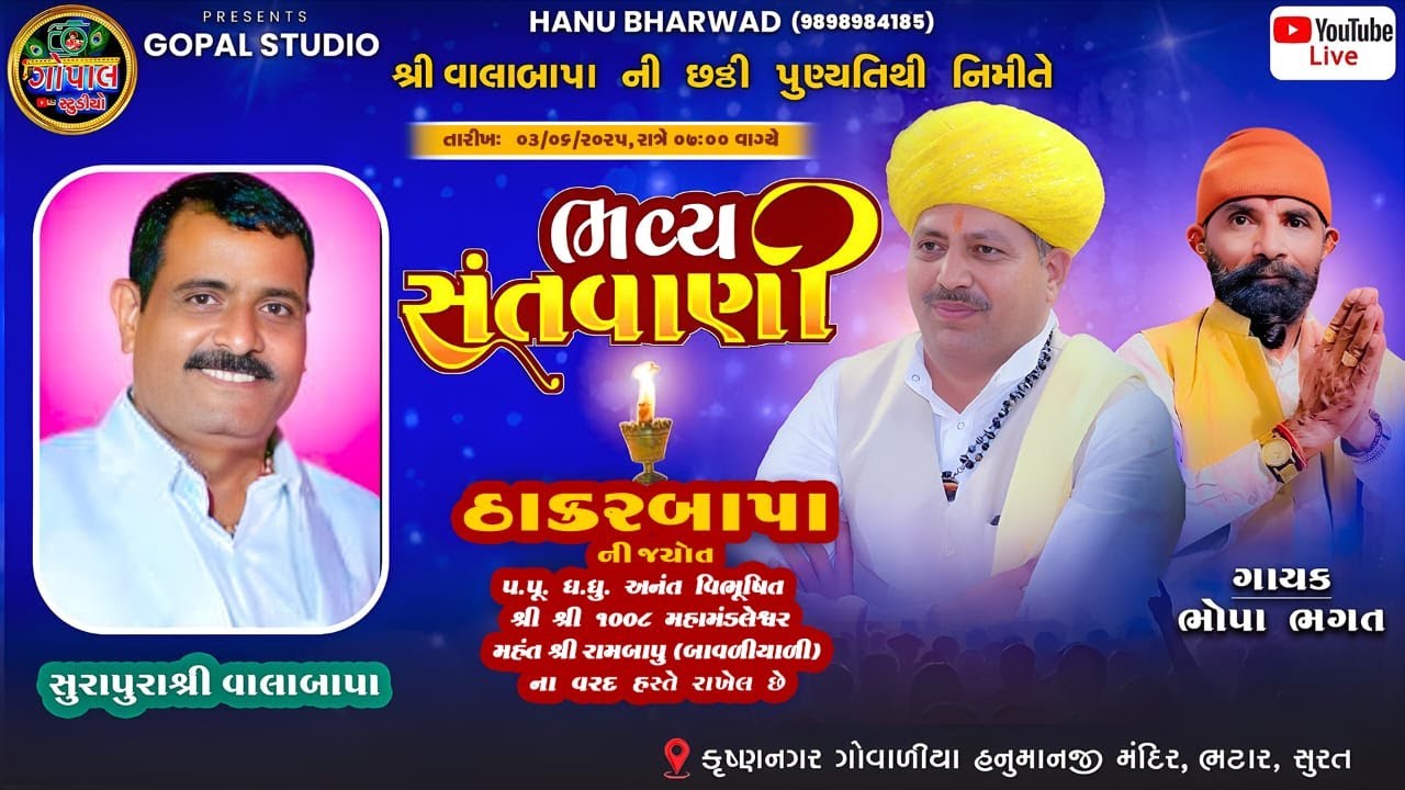 LIVE | ભવ્ય સંતવાણી | ભોપા ભગત | ચાવડા  શ્રી વાલાબાપાની છઠ્ઠી પુણ્યતિથિ નિમિત્તે ઠાકર બાપા ની જ્યોત