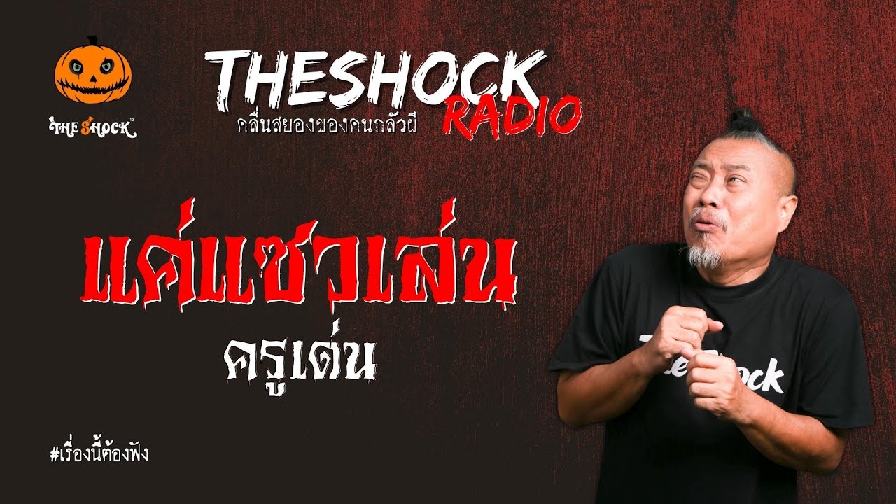 แค่แซวเล่น ครูเด่น l TheShock13