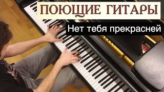 Video thumbnail of "Поющие гитары - Нет тебя прекрасней | Кавер на фортепиано | Евгений Алексеев | Юрий Антонов"