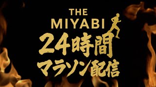 【生中継】THE MIYABI - 24時間マラソン -Part3-