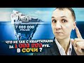 Что не так с квартирами за 1 000 000 рублей в Сочи?