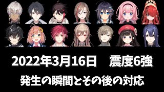 地震発生の瞬間とその後の対応まとめ【イブラヒム/三枝明那/来栖夏芽/空星きらめ/周央サンゴ/レインパターソン/アクシア/本間ひまわり/ハユン/フレン/叶/詩子/長尾景/夢追翔/にじさんじ切り抜き】