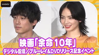 小松菜奈、映画「余命10年」は「特別なもの」　坂口健太郎とイベントに登場