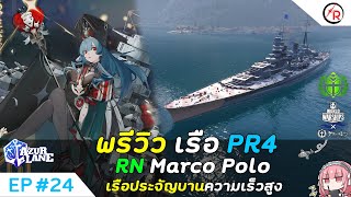 AzurLane [EP24] พรีวิวเรือ PR4 RN Marco Polo เรือประจัญบานความเร็วสูง