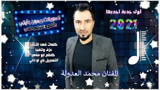 الفنان محمد عدولة اغنية اول جدبة 2021