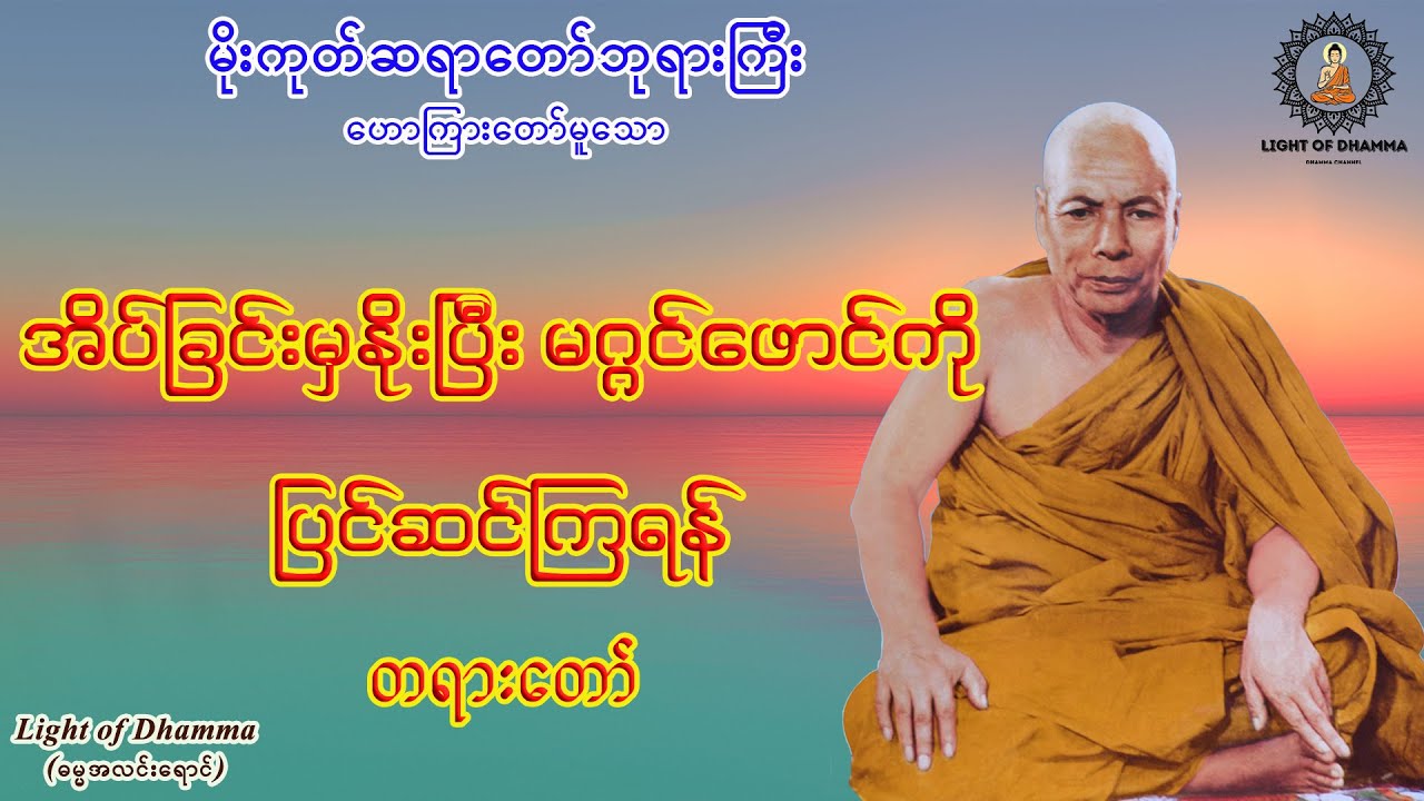 အိပ်ခြင်းမှနိုးပြီး မဂ္ဂင်ဖောင်ကို ပြင်ဆင်ကြရန် တရားတော် - မိုးကုတ်ဆရာတော်ဘုရားကြီး