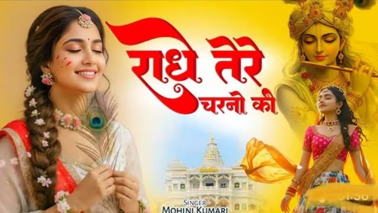 दुनिया का सबसे प्यारा भजन : राधे तेरे चरणों की धूल मिल जाए | Radhe Tere Charno Ki | New Krishna Song