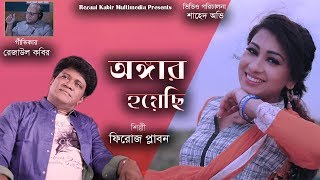 New Bangla Song 2018 || Ongar Hoyesi by Feroze Plabon [ অঙ্গার হয়েছি ] Best Music Video