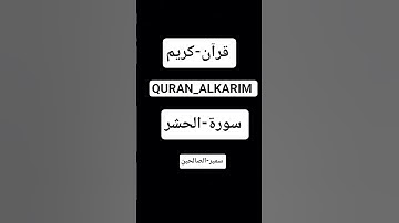قرآن-كريم #QURAN_ALKARIM #سورة-الحشر #بصوت سمير-الصالحين #اكسبلور #المصحف #تلاوة_خاشعة