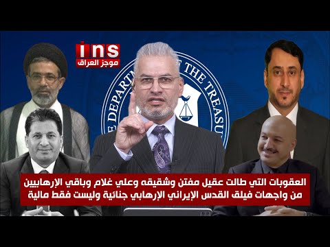 العقوبات التي طالت عقيل مفتن وشقيقه وعلي غلام وباقي الإرهابيين من واجهات فيلق القدس الإرهابي جنائية