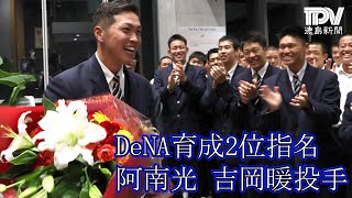 DeNA育成2位指名の阿南光高・吉岡暖投手が会見