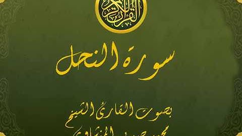 سورة النحل كاملة تجويد خيالي للقارئ الشيخ محمد صديق المنشاوي مع اظهار آيات التلاوة - an-Nahl