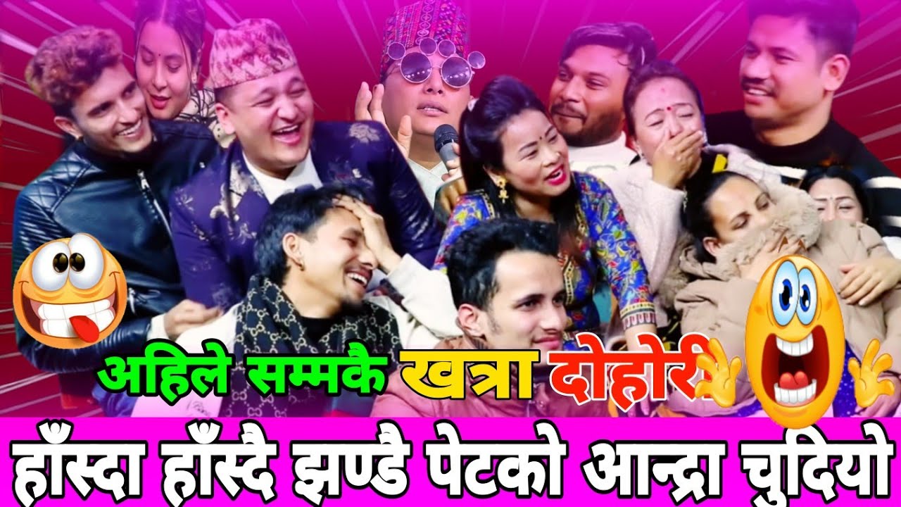 😆यस्तो रमाइलो दोहोरि आज सम्म सुनेको थिएँ Raju pariyar milan lama  devi gharti  live dohori 2082  