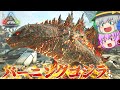 【ARK/MOD実況】核エネルギーを制御した究極形態！バーニングゴジラVSキングギドラ！【ゆっくり実況】