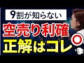 【デイトレ】朝の30分で+30,000円！空売り利確ポイントの正解はココ