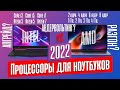 НА КАКОМ ПРОЦЕССОРЕ БРАТЬ НОУТБУК В 2022 ГОДУ?