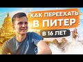 Переехал в Питер в 16 лет!? || Как съехать от родителей в 16 лет ?