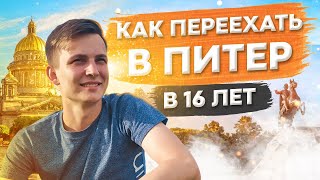 Переехал в Питер в 16 лет!? || Как съехать от родителей в 16 лет ?