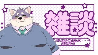 【雑談】チョコ食っときゃええやろ