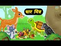 Char mitr  dear and rat      famous marathi story      