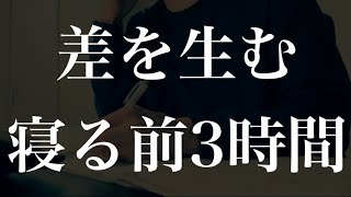 【共通テストまで】寝る前の3時間勉強で差をつける