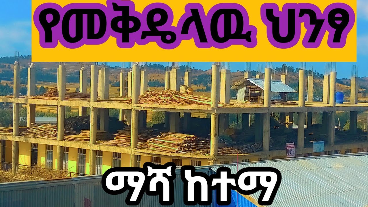 የመቅዴላዉ ህንፃ የማሻ ከተማ ታላቁ ፎቆ ያለበት ዴረጃ 