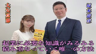 坂本憲彦と大矢真那の起業フォローアップセミナー「起業に必要な知識がみるみる積み重なっていく唯一の方法」を学びます。・書籍『６つの不安がなくなればあなたの起業は絶対成功する』#6（全8回）