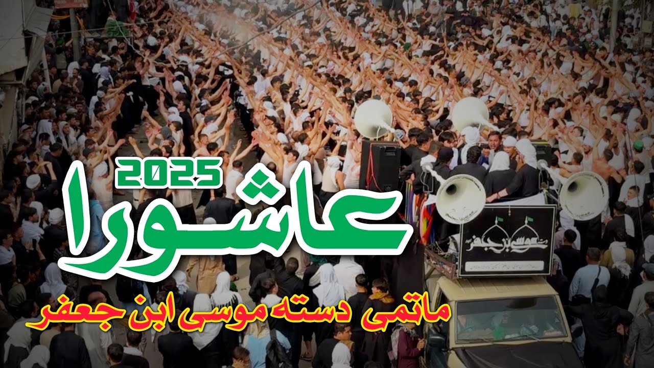 Dasta Musa Ibne Jaffar | Ashura 2025 | جانم اباالفضلؑ | Janam Abal Fazl