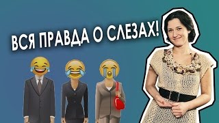 видео Как плачет тело за невыплаканные слезы