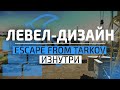 ЛЕВЕЛ ДИЗАЙН Escape From Tarkov