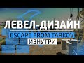 ЛЕВЕЛ ДИЗАЙН ESCAPE FROM TARKOV