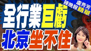 巨虧上億人幣! 中國16家巨企出手 | 全行業巨虧 北京坐不住【盧秀芳辣晚報】精華版@中天新聞CtiNews 巨虧上億人幣! 中國16家巨企出手 | 全行業巨虧 北京坐不住【盧秀芳辣晚報】精華版@中天新聞CtiNews