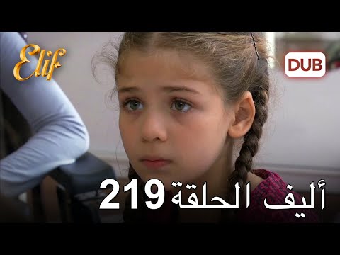 أليف الحلقة 219 دوبلاج عربي