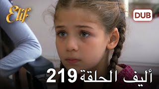 أليف الحلقة 219 | دوبلاج عربي