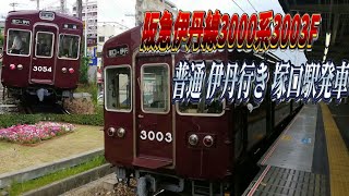 引退近い？　阪急伊丹線3000系3003F　
伊丹駅発車